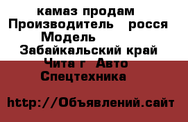 камаз продам › Производитель ­ росся › Модель ­ 5 320 - Забайкальский край, Чита г. Авто » Спецтехника   